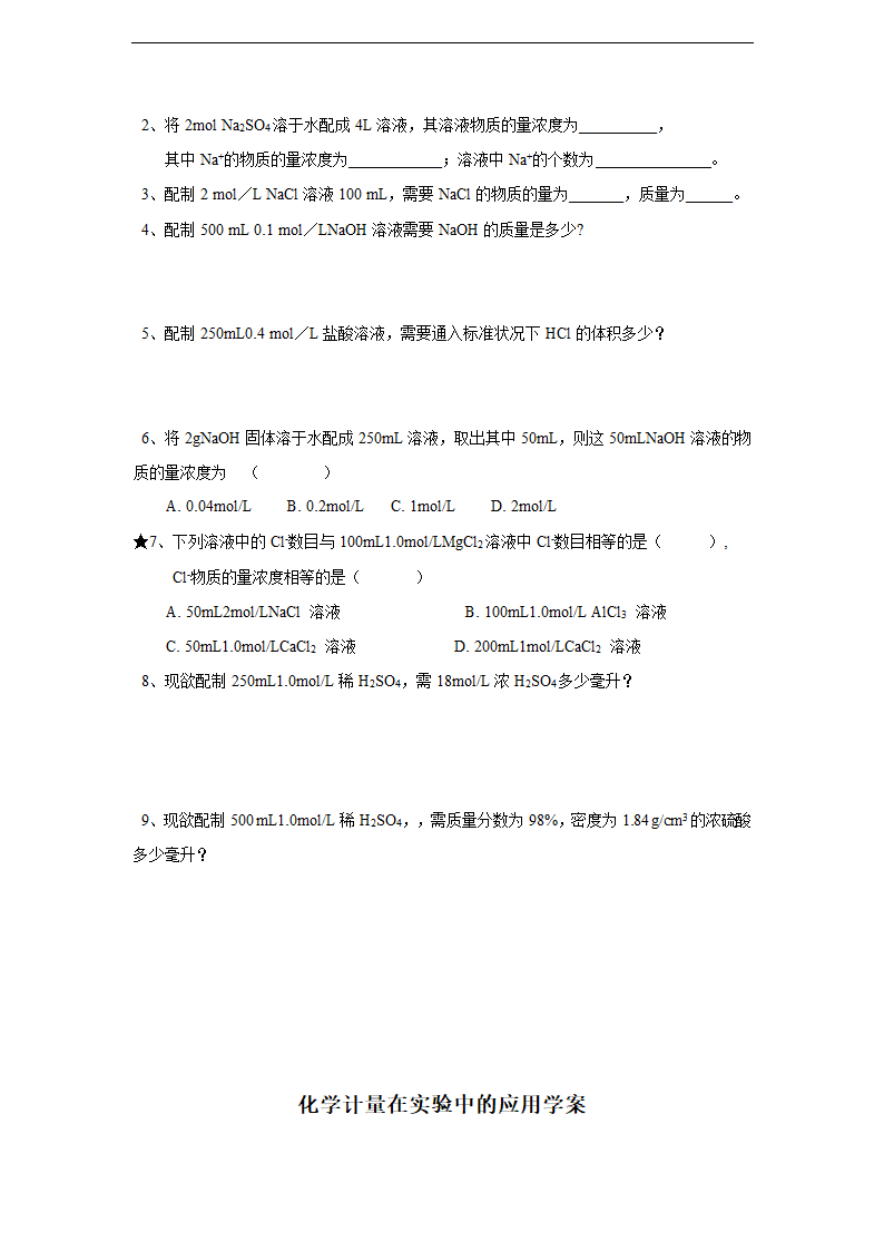 第一章第二节化学计量在实验中的应用学案.doc第8页