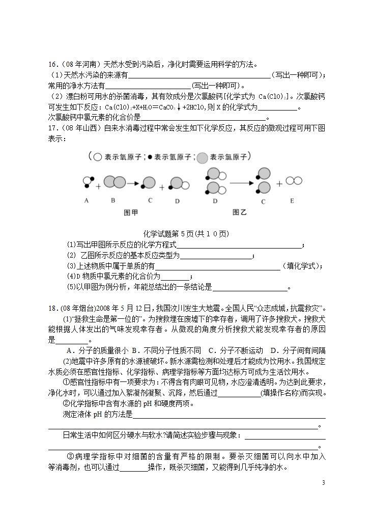 2008年中考化学试题汇编（自然界的水）.doc第3页