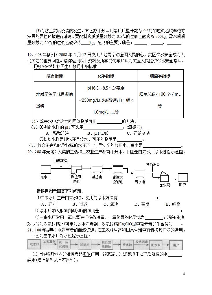 2008年中考化学试题汇编（自然界的水）.doc第4页