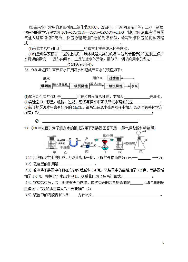 2008年中考化学试题汇编（自然界的水）.doc第5页