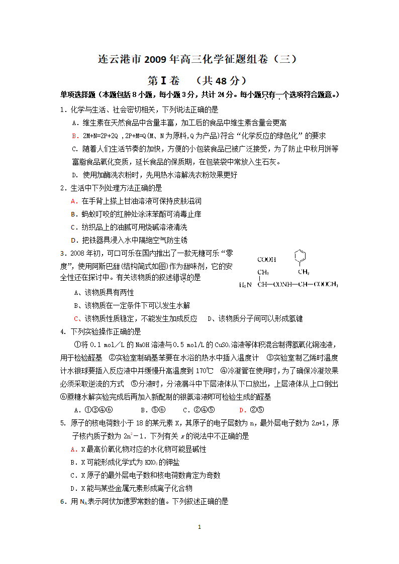 连云港市2009年高三化学征题组卷（三）.doc第1页