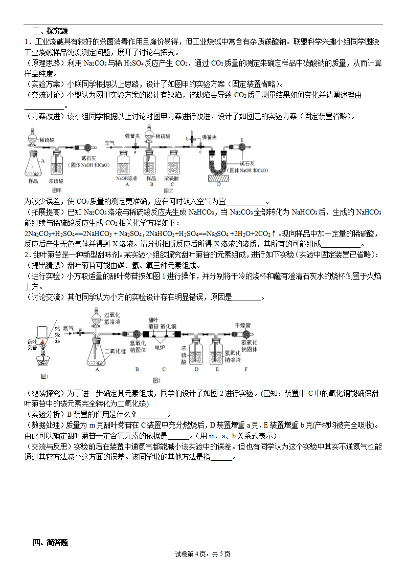 浙教版科学九年级上期末化学专题练习（无答案）.doc第4页