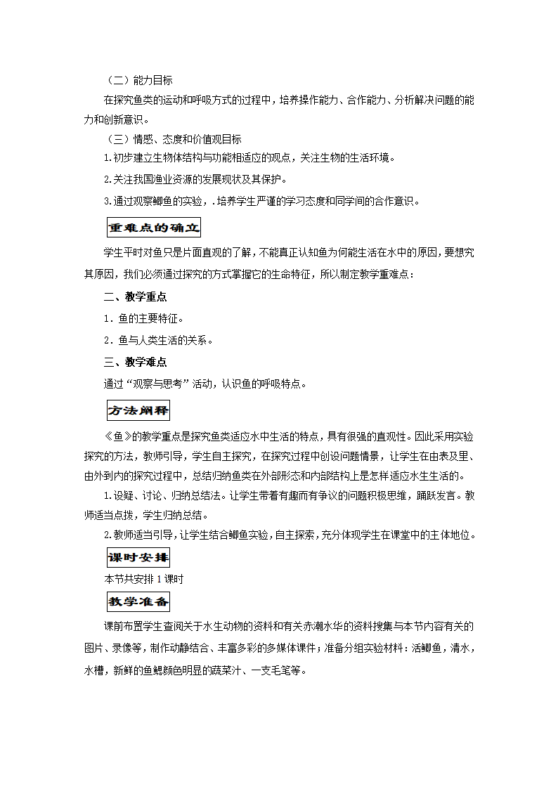 人教版初中生物八年级上册  5.1.4 鱼 教案.doc第2页