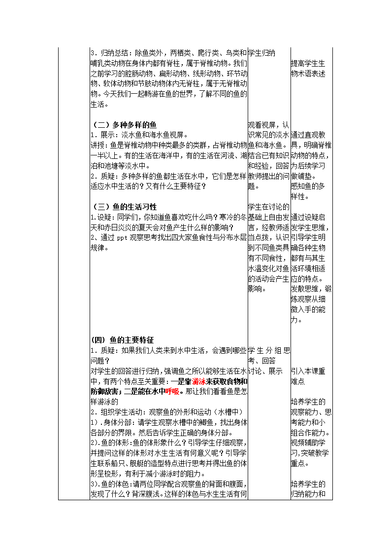 人教版初中生物八年级上册  5.1.4 鱼 教案.doc第4页