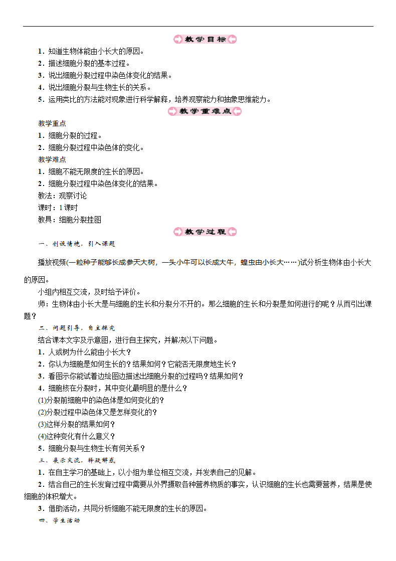 人教版七年级生物上册 2.2.1细胞通过分裂产生新细胞教案.doc第2页