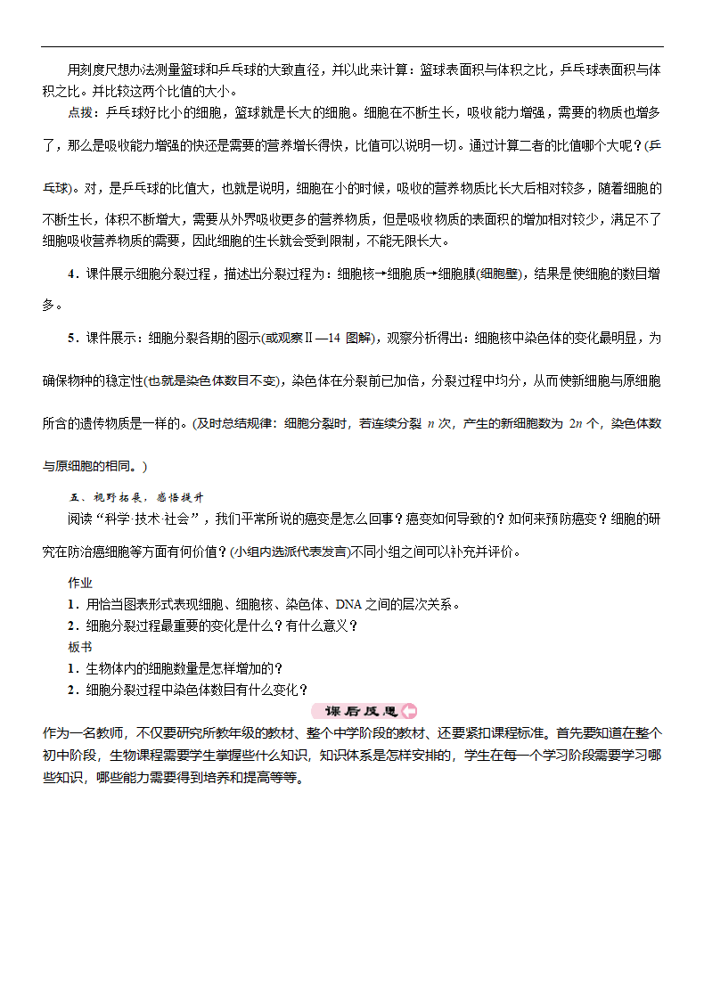 人教版七年级生物上册 2.2.1细胞通过分裂产生新细胞教案.doc第3页