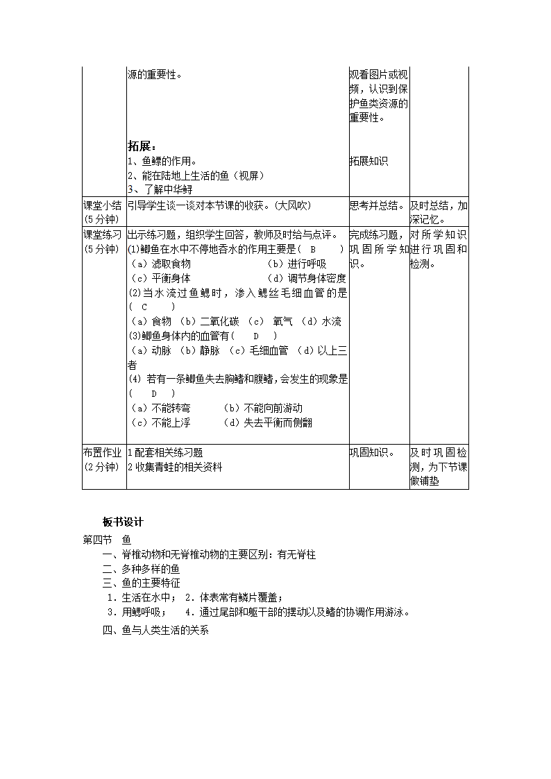 人教版初中生物八年级上册  5.1.4 鱼 教案.doc第7页