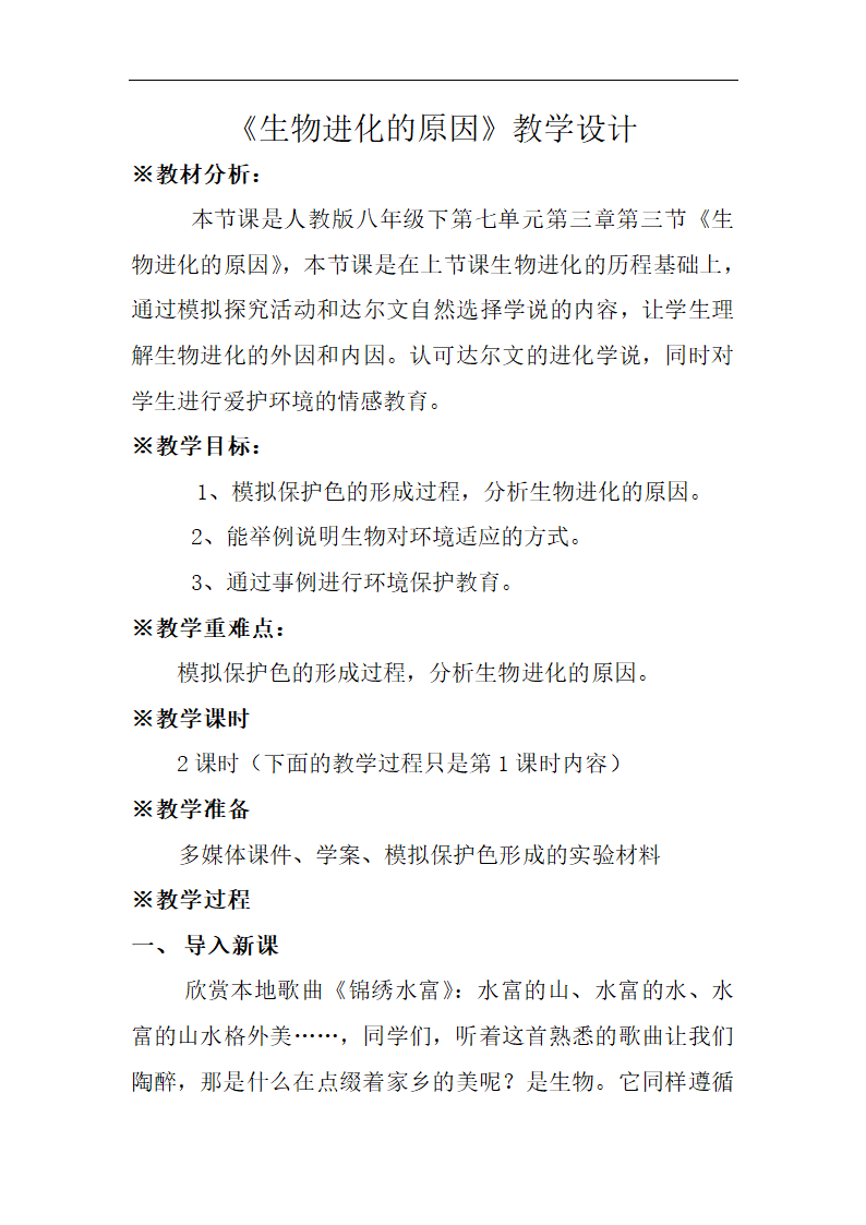 2021学年人教版生物八年级下册7.3.3生物进化的原因教案.doc第1页