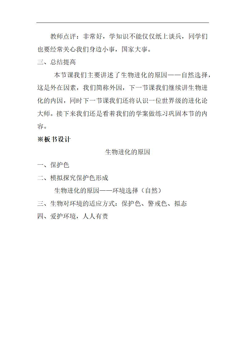 2021学年人教版生物八年级下册7.3.3生物进化的原因教案.doc第4页