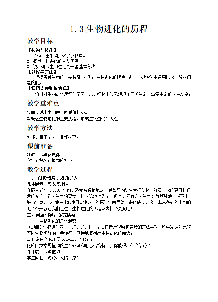 济南版生物八年级下册 5.1.3生物进化的历程教案.doc第1页