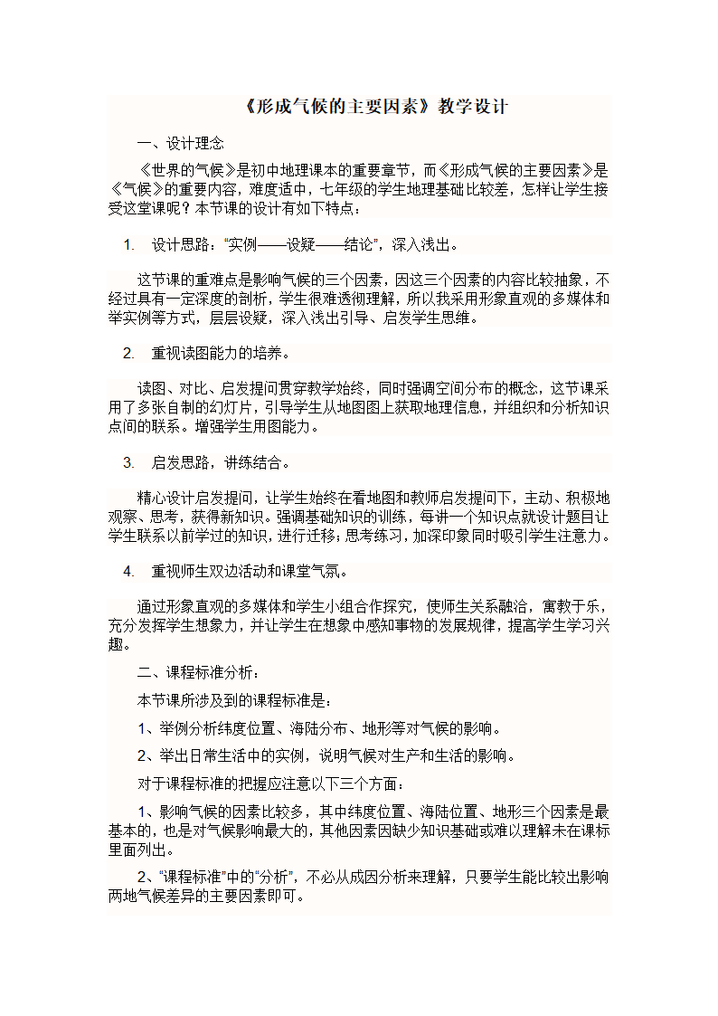 4.5形成气候的主要因素教案 商务星球版地理七年级上册（表格式）.doc