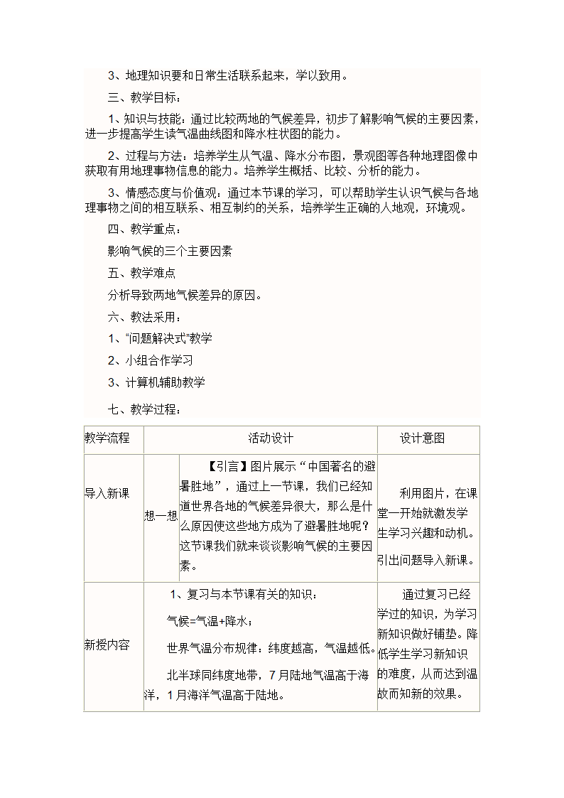 4.5形成气候的主要因素教案 商务星球版地理七年级上册（表格式）.doc第2页