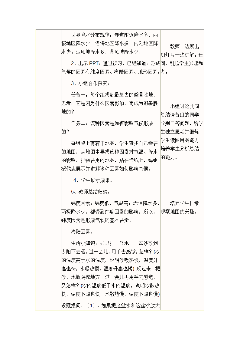 4.5形成气候的主要因素教案 商务星球版地理七年级上册（表格式）.doc第3页