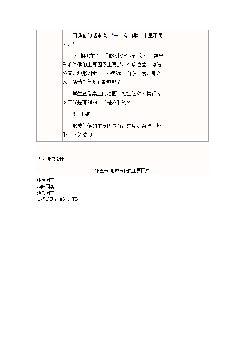 4.5形成气候的主要因素教案 商务星球版地理七年级上册（表格式）.doc第5页