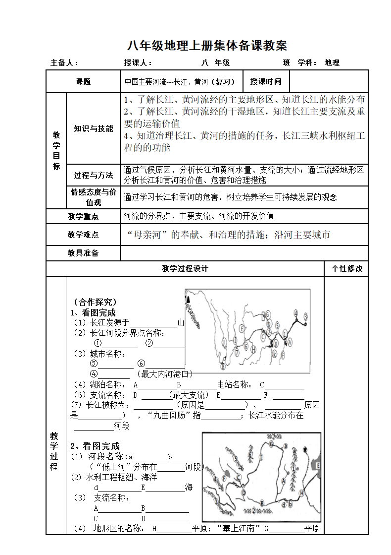 湘教版八年级地理上册2.3中国主要河流---长江、黄河 复习教案（表格式）.doc