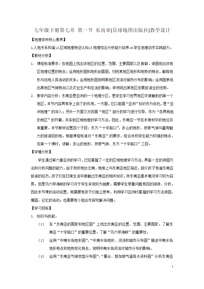 商务星球版七年级地理下册 第七章 第一节 东南亚  教案（表格式）.doc