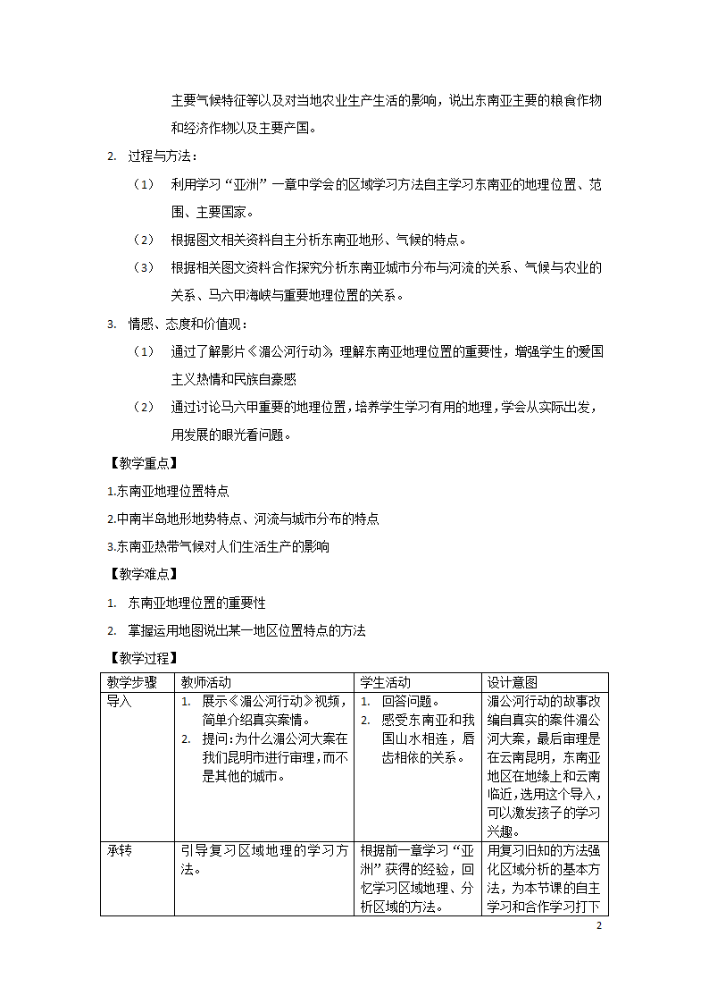 商务星球版七年级地理下册 第七章 第一节 东南亚  教案（表格式）.doc第2页