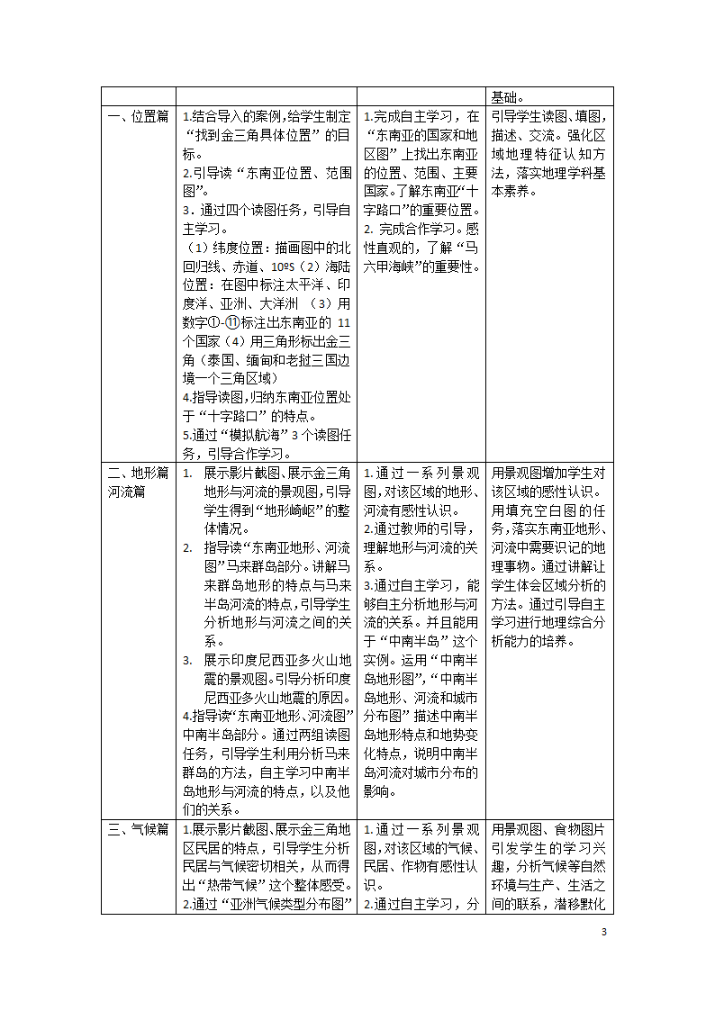 商务星球版七年级地理下册 第七章 第一节 东南亚  教案（表格式）.doc第3页