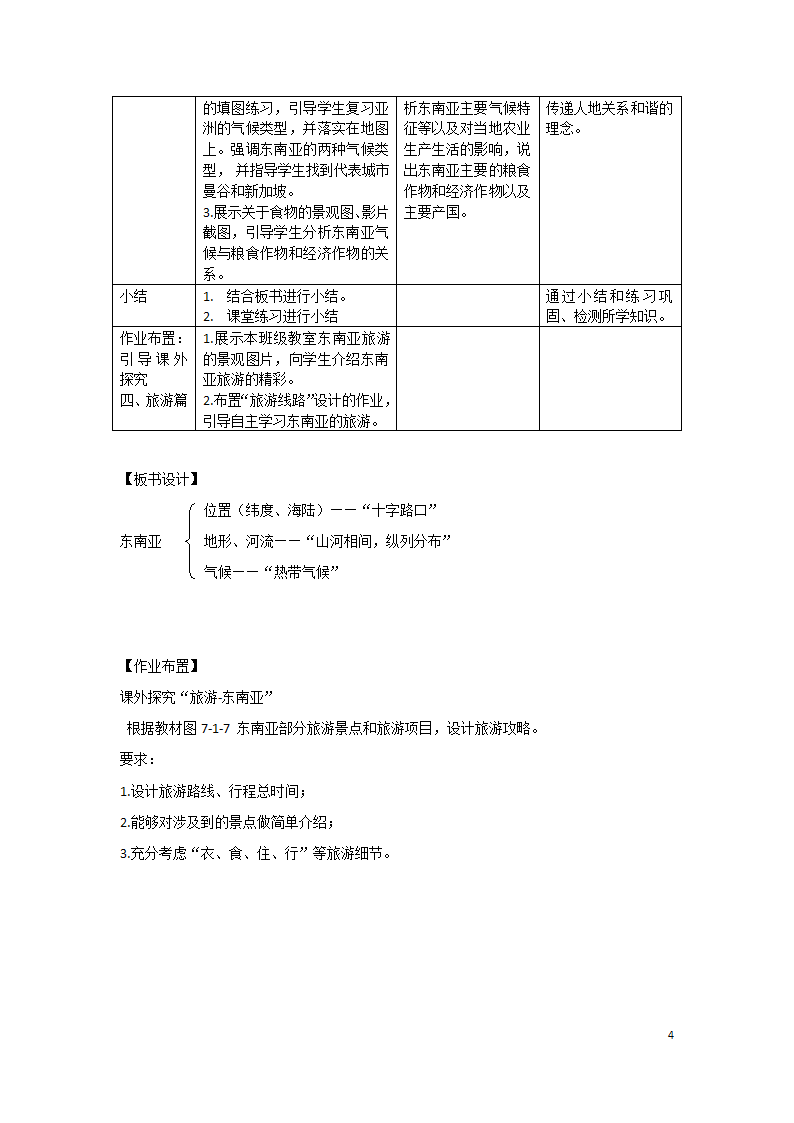 商务星球版七年级地理下册 第七章 第一节 东南亚  教案（表格式）.doc第4页