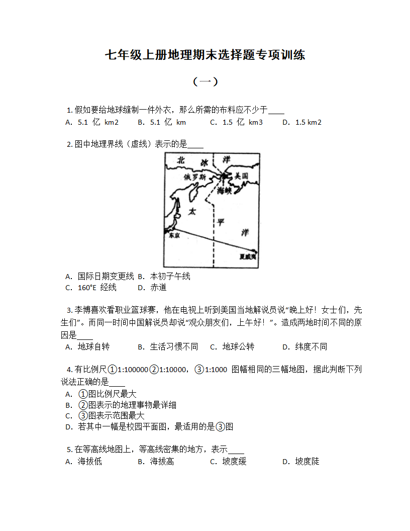 2022-2023学年人教版七年级上册地理期末选择题专项训练（含答案）.doc第1页