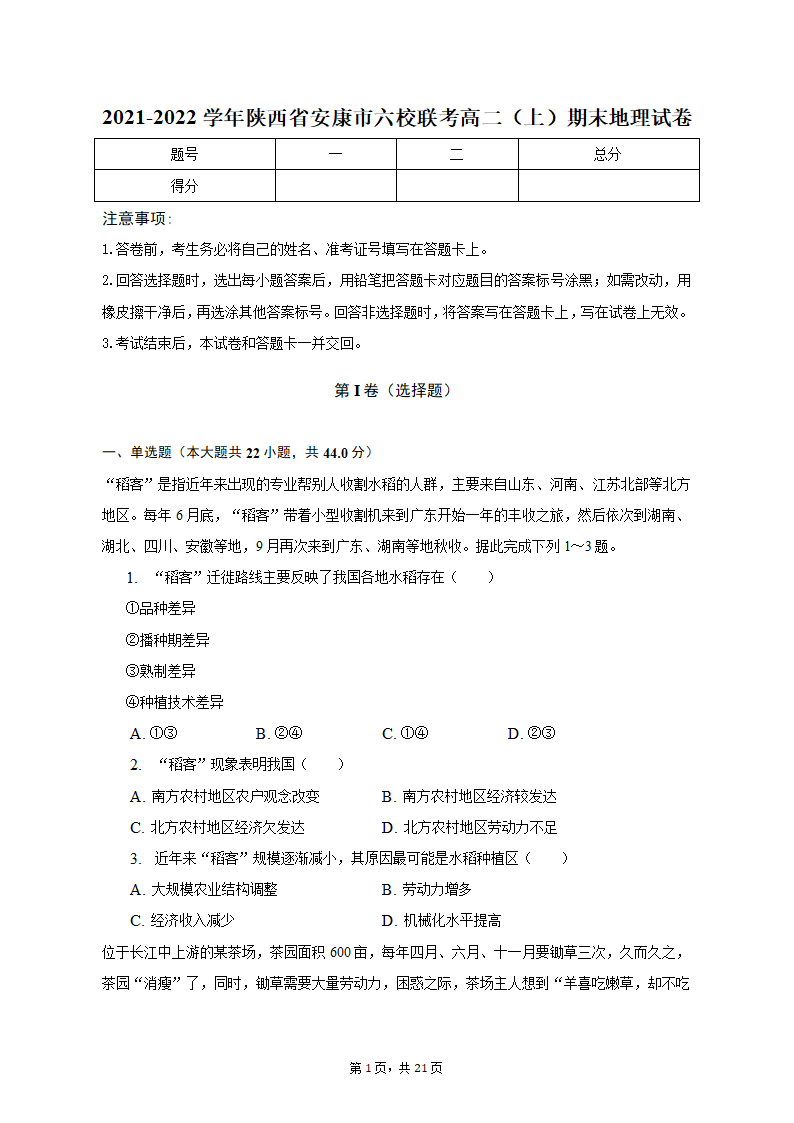 2021-2022学年陕西省安康市六校联考高二（上）期末地理试卷（含解析）.doc