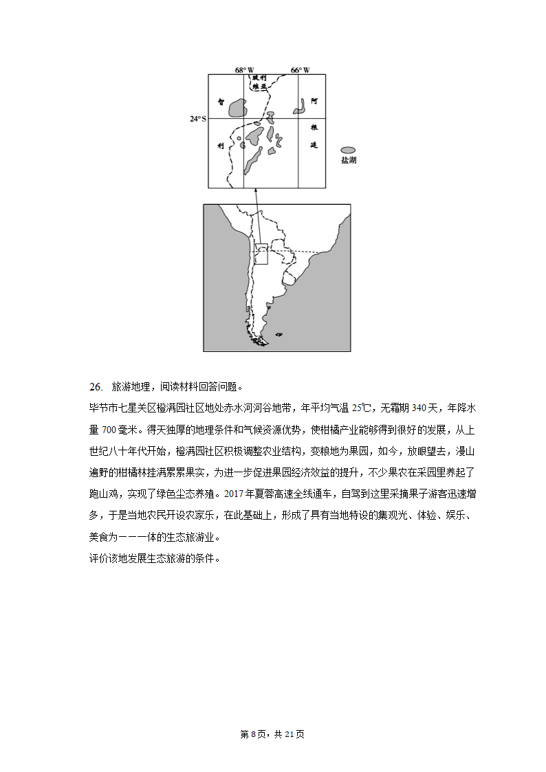 2021-2022学年陕西省安康市六校联考高二（上）期末地理试卷（含解析）.doc第8页