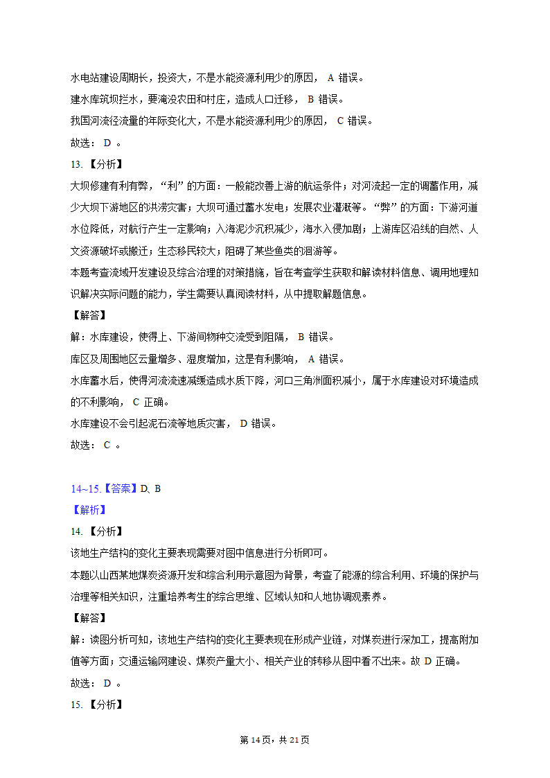 2021-2022学年陕西省安康市六校联考高二（上）期末地理试卷（含解析）.doc第14页