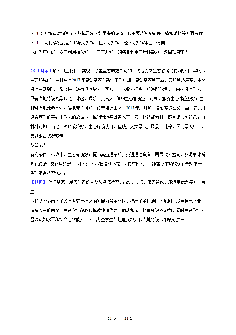 2021-2022学年陕西省安康市六校联考高二（上）期末地理试卷（含解析）.doc第21页