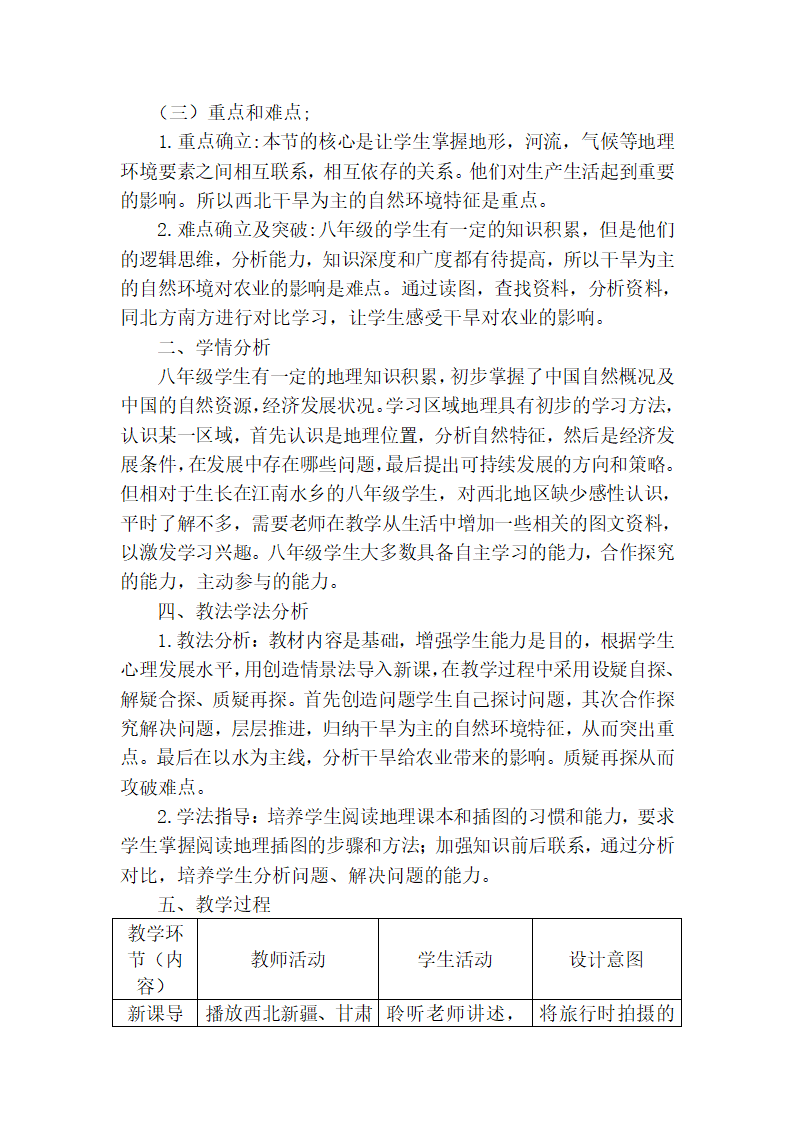 人教版8下地理 8.1西北地区 自然特征与农业  教案（表格式）.doc第2页