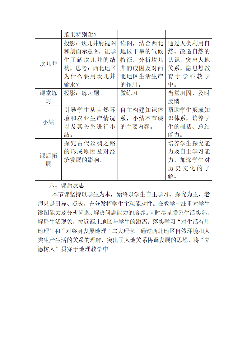 人教版8下地理 8.1西北地区 自然特征与农业  教案（表格式）.doc第5页