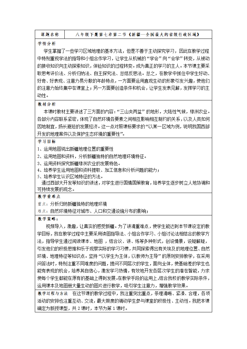 晋教版八下地理 7.2新疆——祖国面积最大的省级行政单位 教案（表格式）.doc