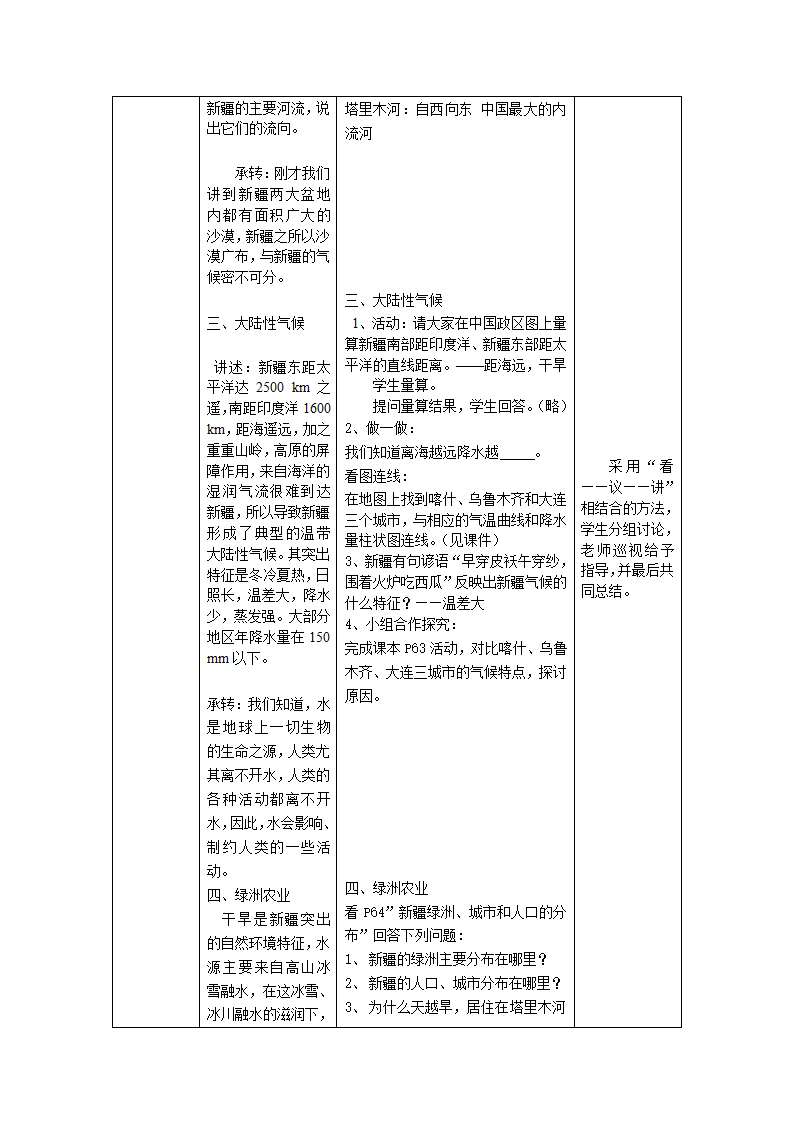 晋教版八下地理 7.2新疆——祖国面积最大的省级行政单位 教案（表格式）.doc第3页