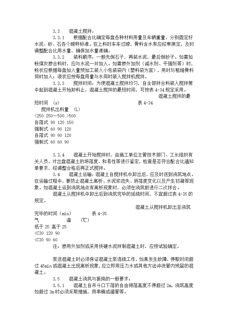 现浇框架结构混凝土浇筑施工工艺标准（423-1996）.doc第2页