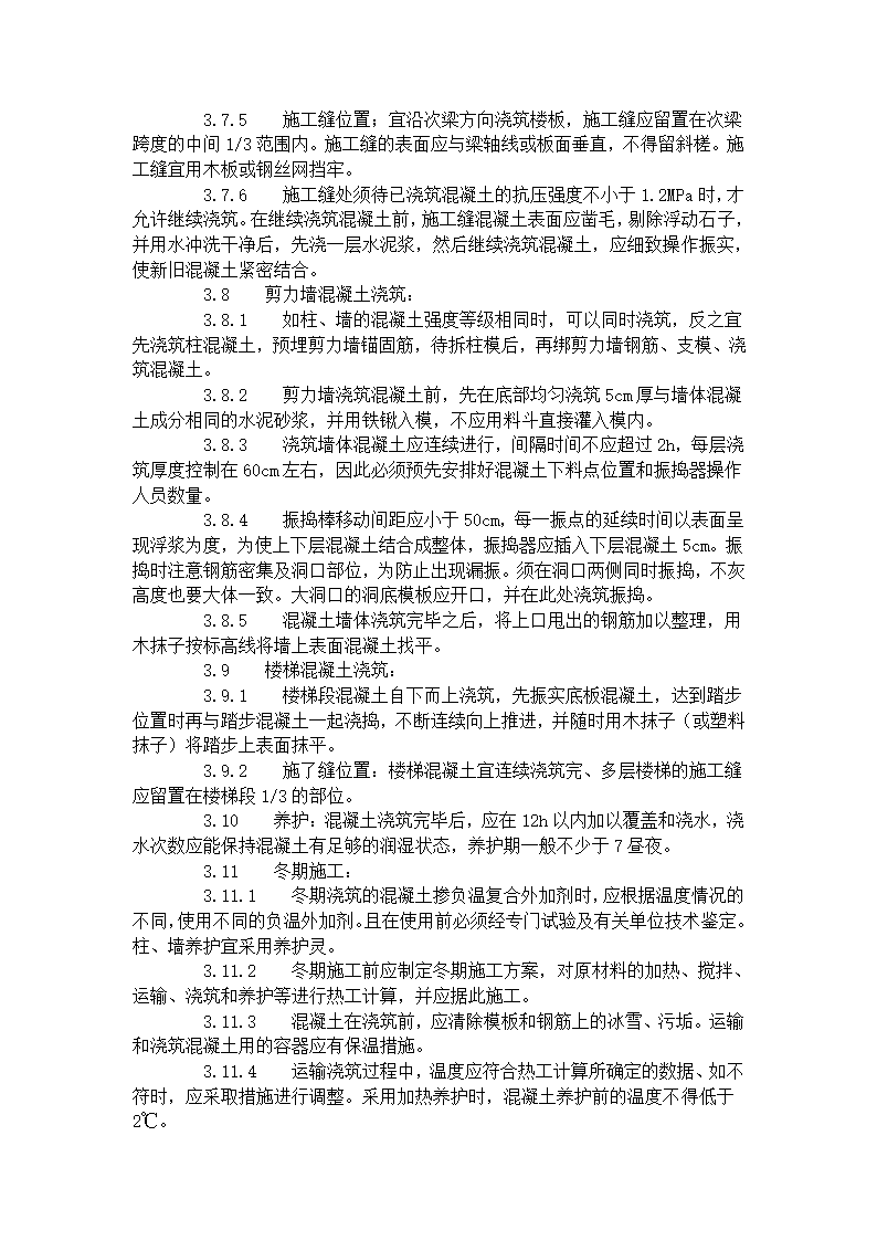 现浇框架结构混凝土浇筑施工工艺标准（423-1996）.doc第4页