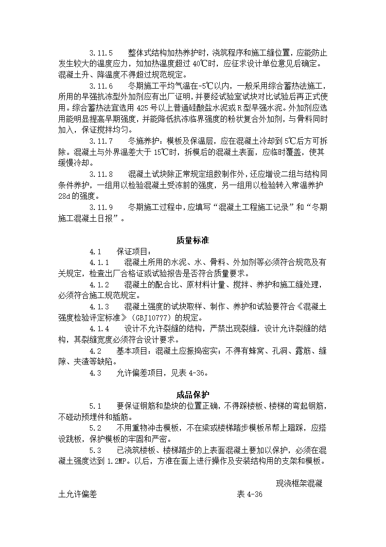 现浇框架结构混凝土浇筑施工工艺标准（423-1996）.doc第5页