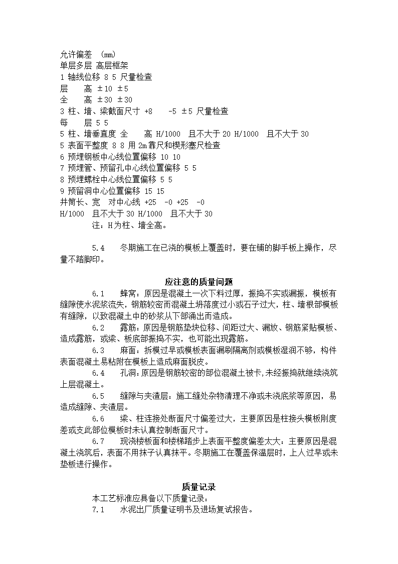 现浇框架结构混凝土浇筑施工工艺标准（423-1996）.doc第6页