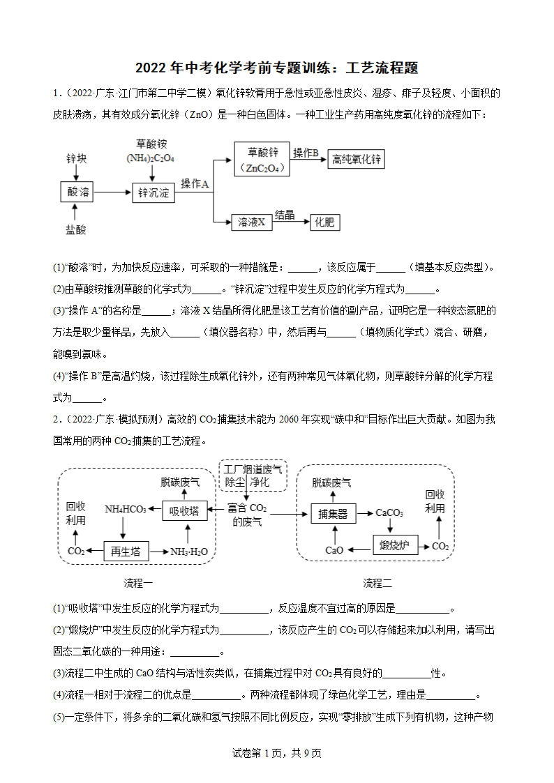 2022年中考化学考前专题训练：工艺流程题（word版有答案）.doc第1页