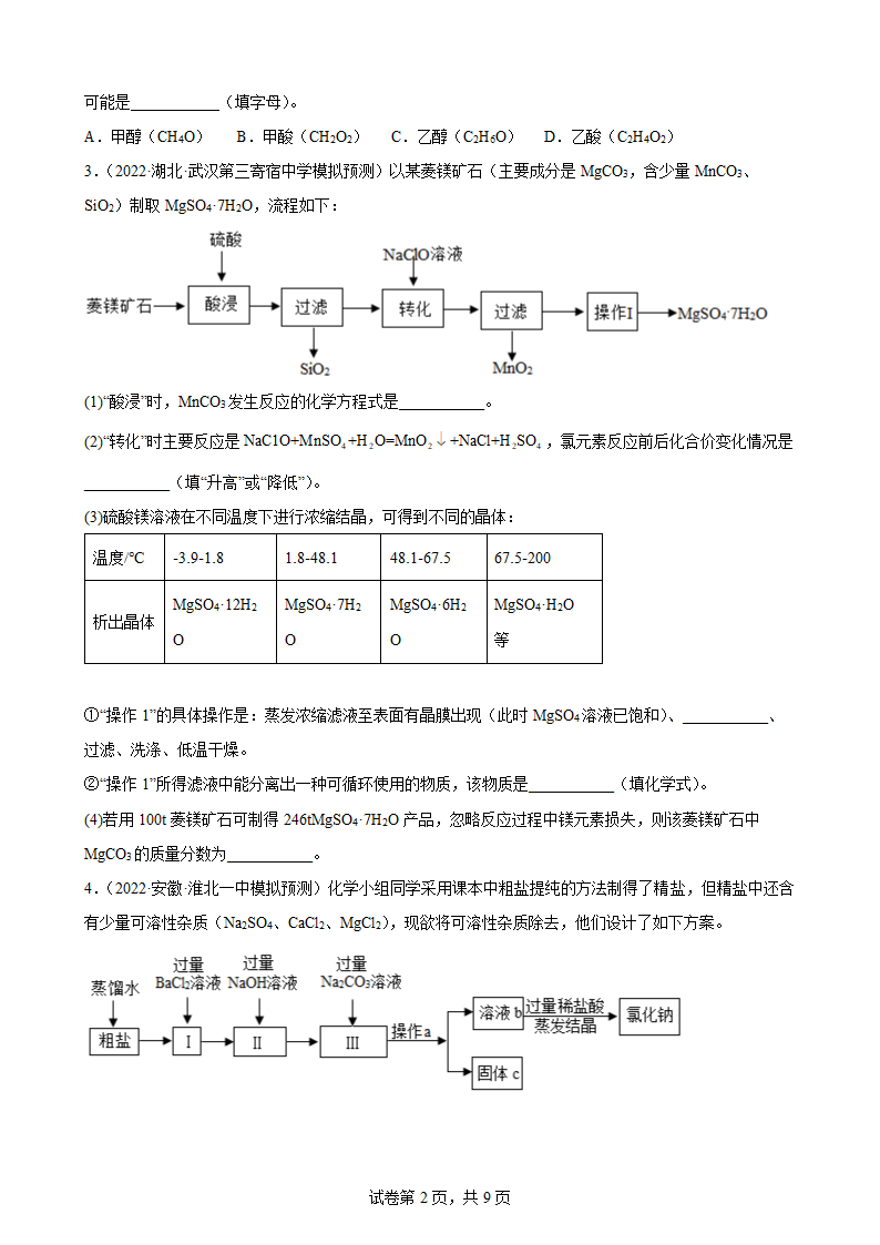 2022年中考化学考前专题训练：工艺流程题（word版有答案）.doc第2页