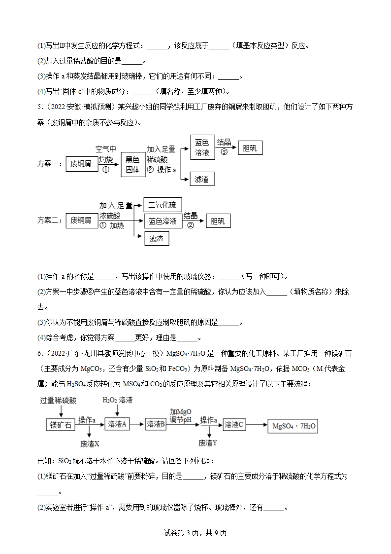 2022年中考化学考前专题训练：工艺流程题（word版有答案）.doc第3页