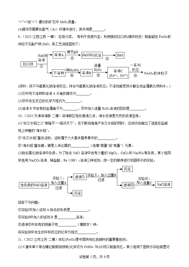 2022年中考化学考前专题训练：工艺流程题（word版有答案）.doc第5页