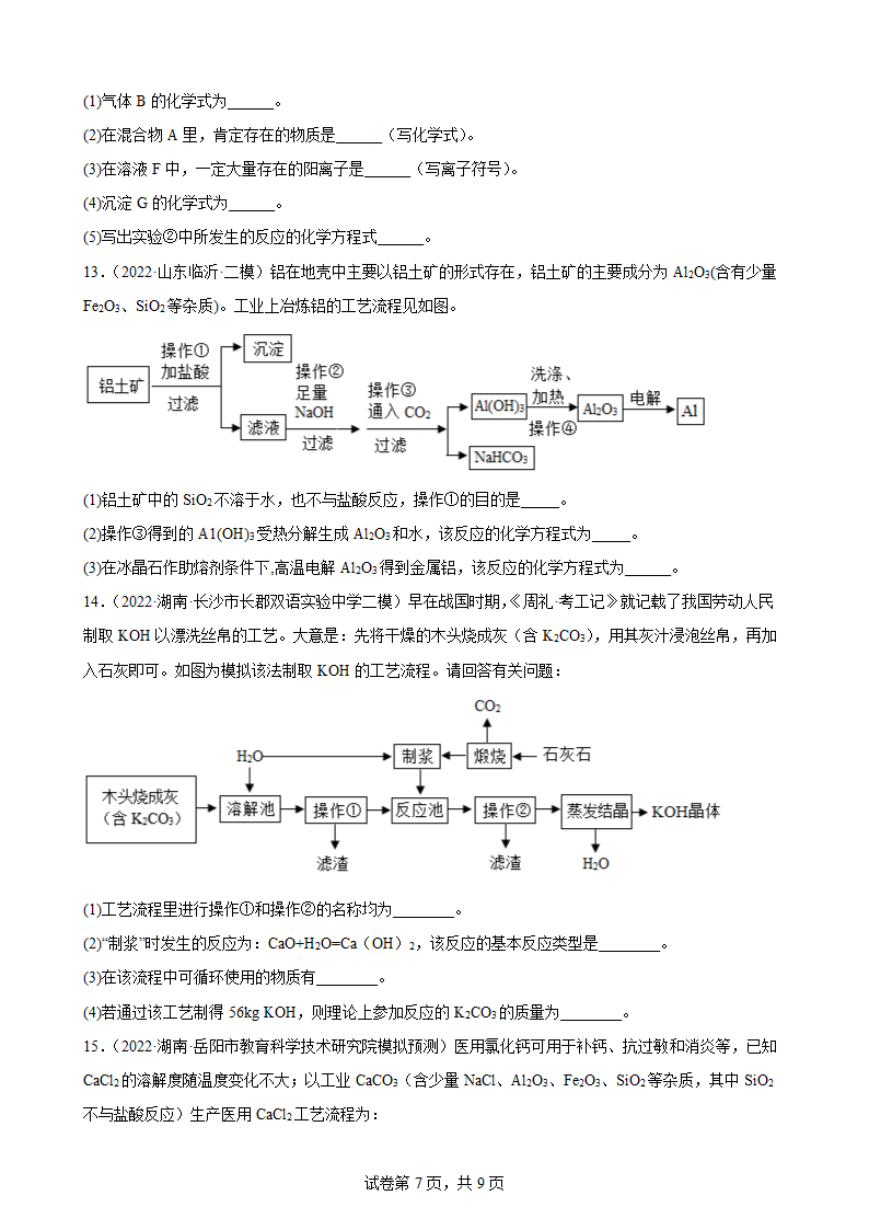 2022年中考化学考前专题训练：工艺流程题（word版有答案）.doc第7页