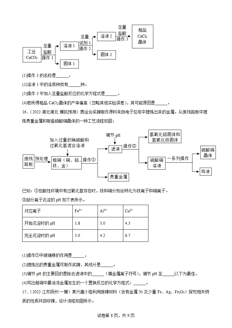 2022年中考化学考前专题训练：工艺流程题（word版有答案）.doc第8页