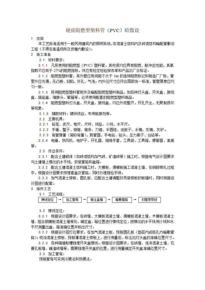 硬质阻燃型塑料管PVC暗敷设工艺.doc第1页