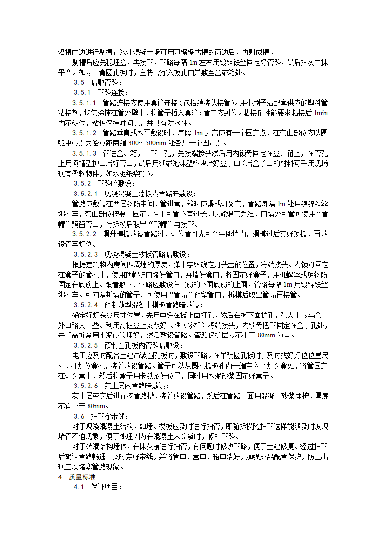 硬质阻燃型塑料管PVC暗敷设工艺.doc第3页