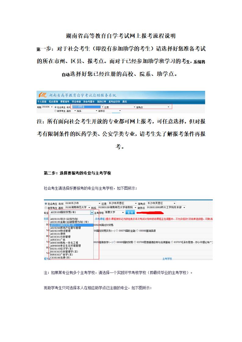 湖南省高等教育自学考试网上报考流程说明第1页