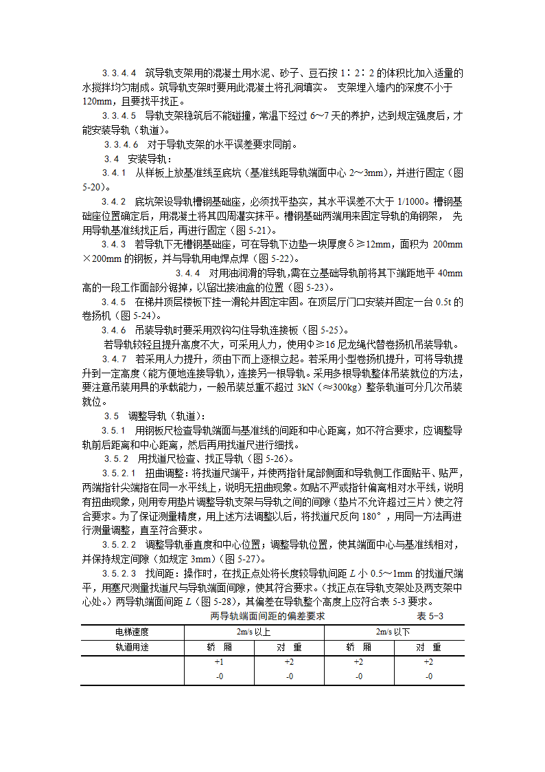 房建技术交底导轨支架和导轨安装工艺.doc第3页