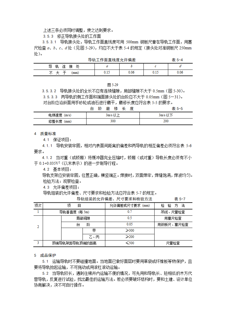 房建技术交底导轨支架和导轨安装工艺.doc第4页