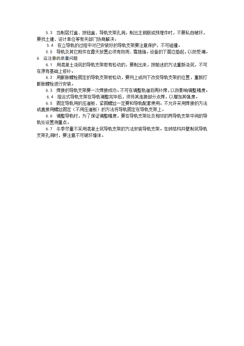 房建技术交底导轨支架和导轨安装工艺.doc第5页