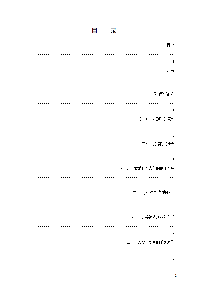 凝固型发酵乳的加工工艺研究.doc第2页