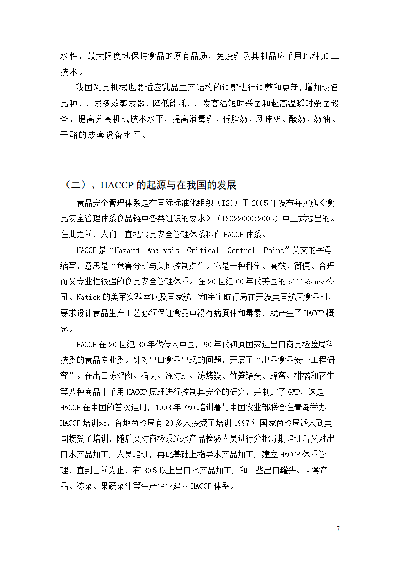 凝固型发酵乳的加工工艺研究.doc第7页